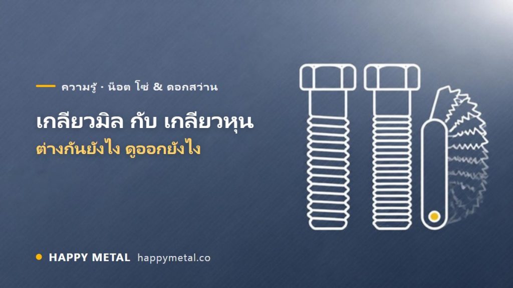 เกลียวมิล (เมตริก) กับเกลียวหุน (นิ้ว) ต่างกันยังไง ดูออกยังไง
