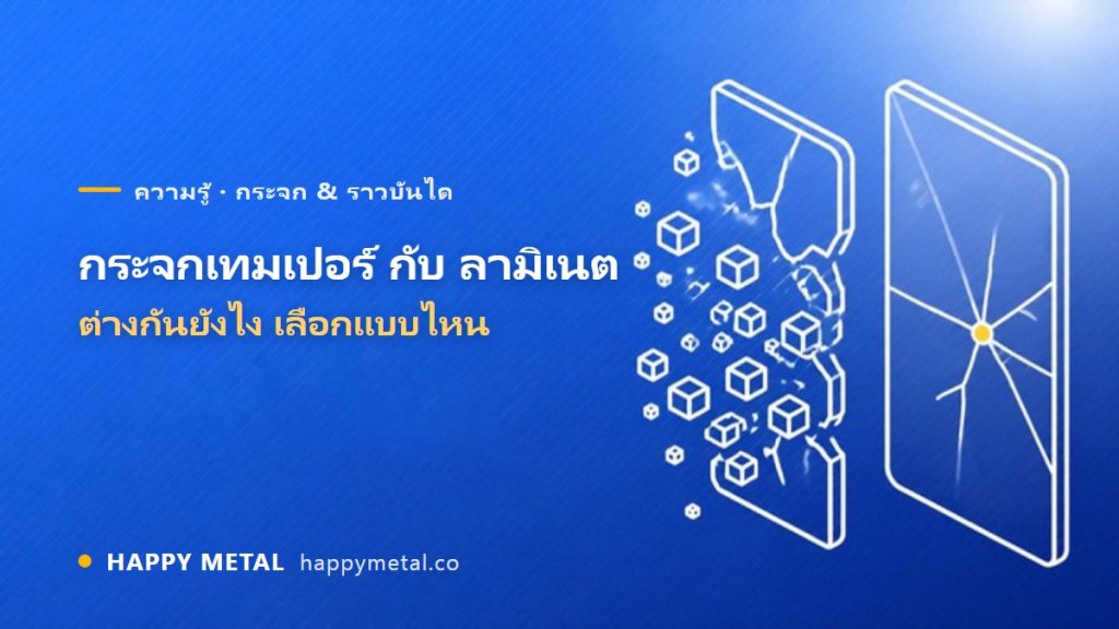 กระจกเทมเปอร์ กับ ลามิเนต ต่างกันยังไง เลือกแบบไหน