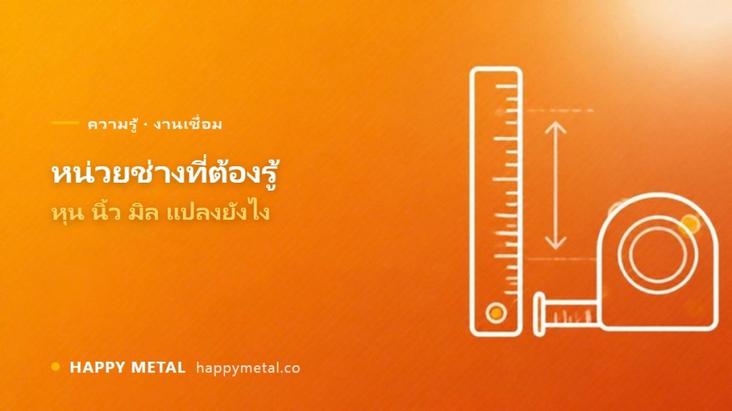 หน่วยช่างที่ต้องรู้: หุน นิ้ว มิล และวิธีแปลง