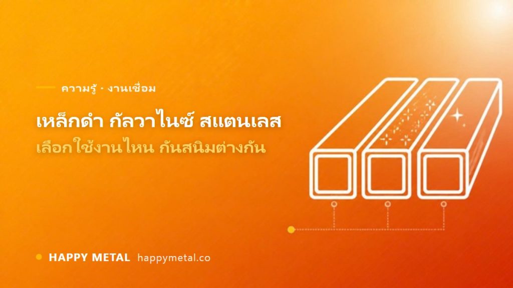 เหล็กดำ / กัลวาไนซ์ / สแตนเลส เลือกใช้งานไหน กันสนิมต่างกันยังไง