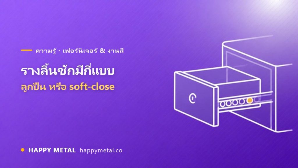 รางลิ้นชักมีกี่แบบ เลือกลูกปืน / soft-close ยังไง