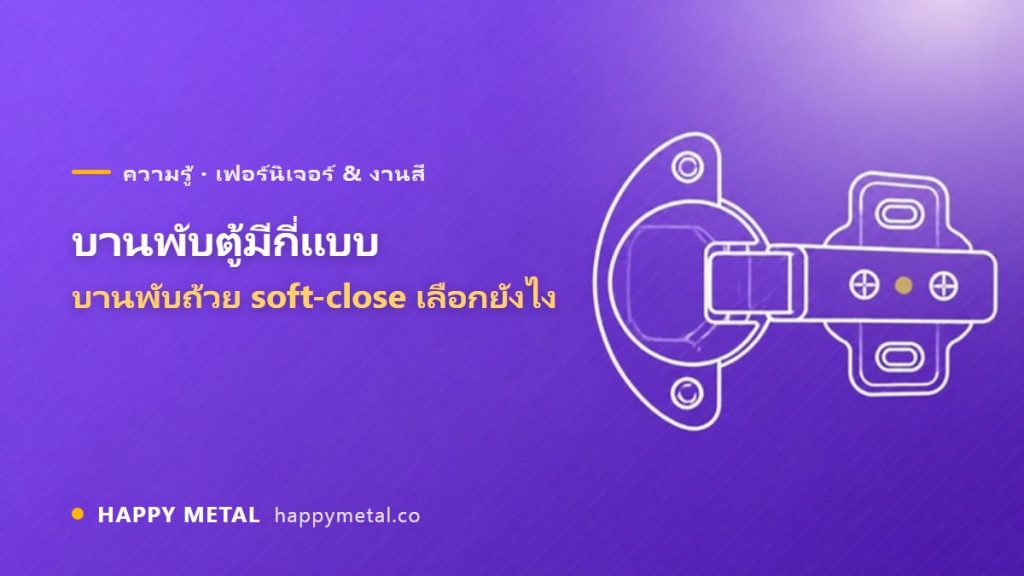 บานพับตู้มีกี่แบบ บานพับถ้วย / soft-close เลือกยังไง