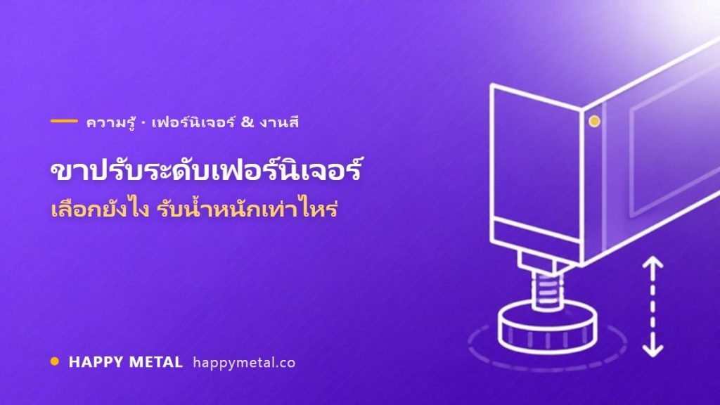 ขาปรับระดับเฟอร์นิเจอร์/ตู้ครัว เลือกยังไง รับน้ำหนักเท่าไหร่
