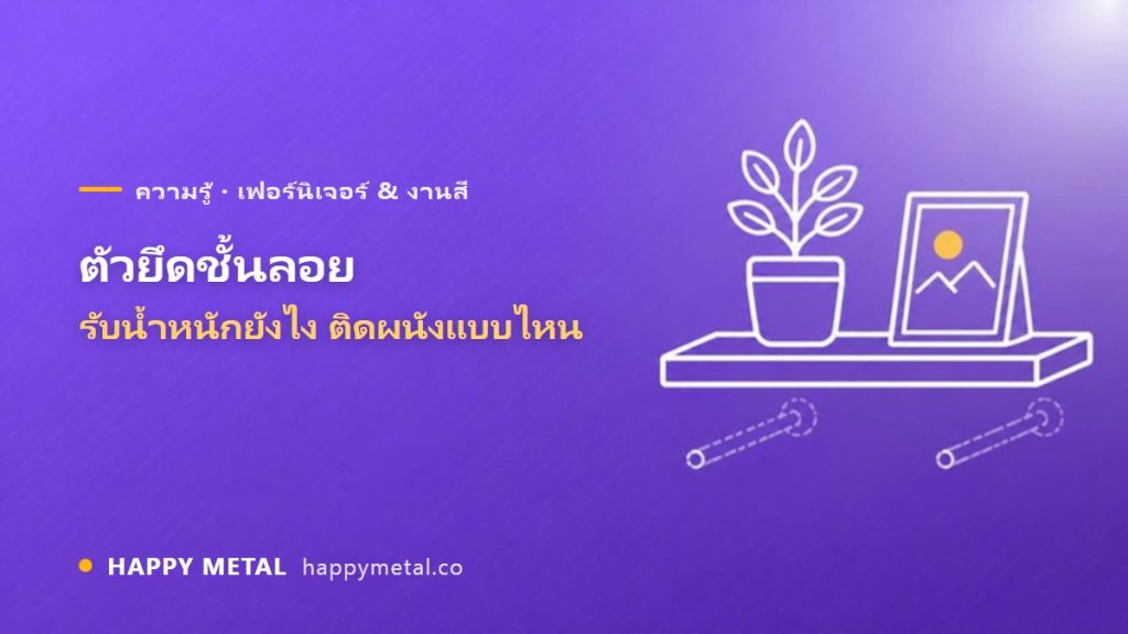 ตัวยึดชั้นลอย (Floating Shelf) รับน้ำหนักยังไง ติดผนังแบบไหนได้