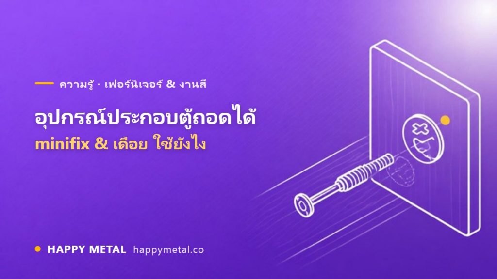 อุปกรณ์ประกอบตู้แบบถอดได้ (minifix / เดือย) ใช้ยังไง