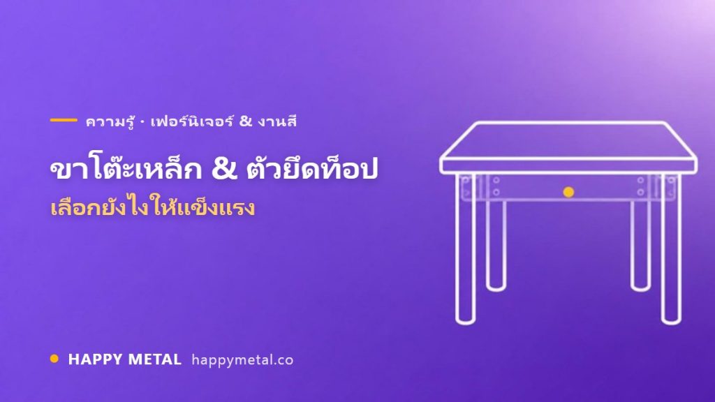 ขาโต๊ะเหล็ก & ตัวยึดท็อปโต๊ะ เลือกยังไงให้แข็งแรง