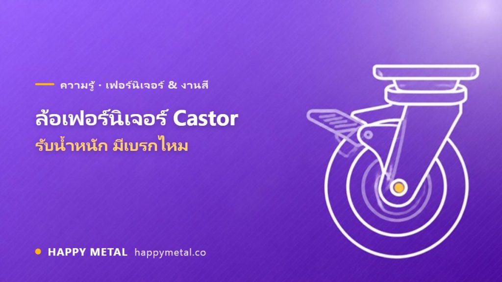 ล้อเฟอร์นิเจอร์ (Castor) เลือกยังไง รับน้ำหนัก/มีเบรกไหม