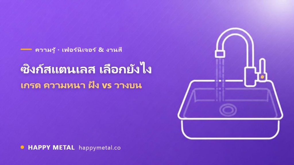 ซิงก์สแตนเลส เลือกยังไง (เกรด/ความหนา/ฝัง vs วางบน)