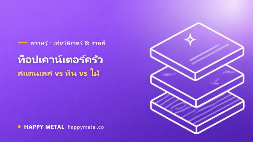 ท็อปเคาน์เตอร์ครัว สแตนเลส vs หิน vs ไม้ ต่างกันยังไง