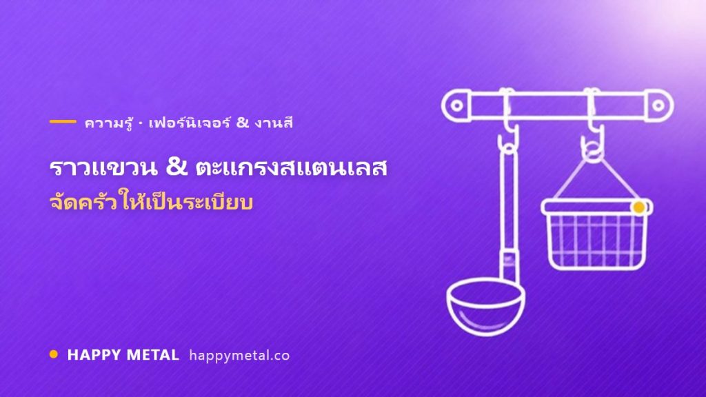 ราวแขวน & ตะแกรงสแตนเลสในครัว จัดครัวให้เป็นระเบียบ
