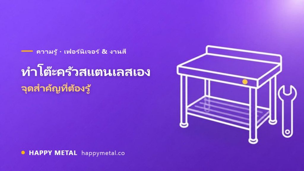 ทำเคาน์เตอร์/โต๊ะครัวสแตนเลสเอง จุดสำคัญที่ต้องรู้