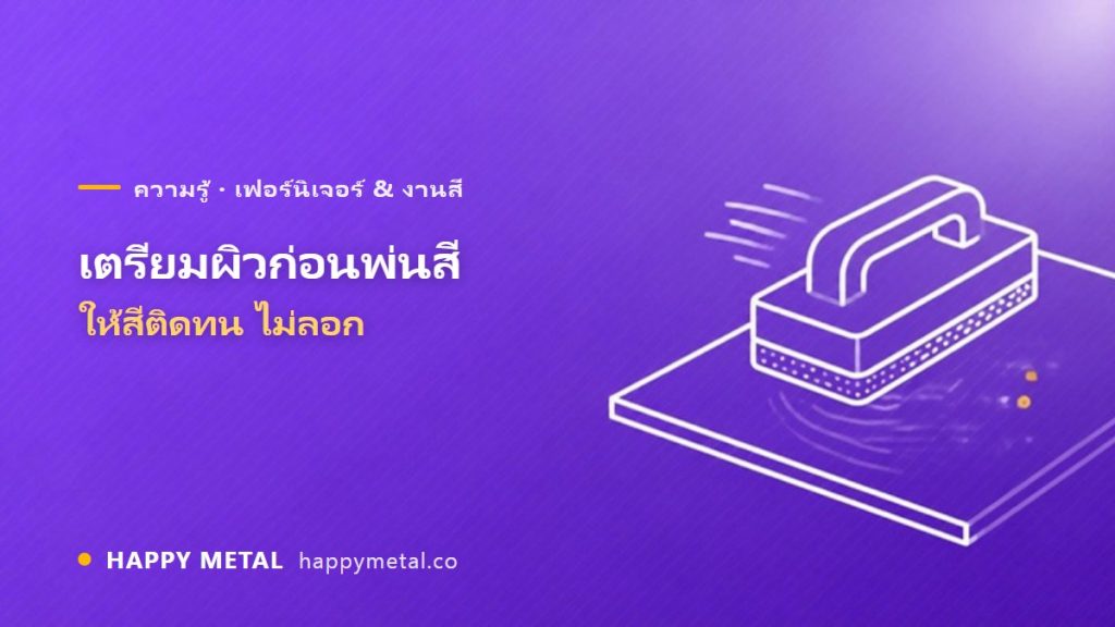 เตรียมผิวก่อนพ่นสี ทำยังไงให้สีติดทน ไม่ลอก