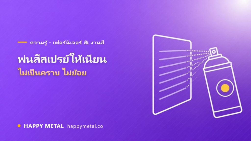 พ่นสีสเปรย์กระป๋องให้เนียน ไม่เป็นคราบ/ย้อย
