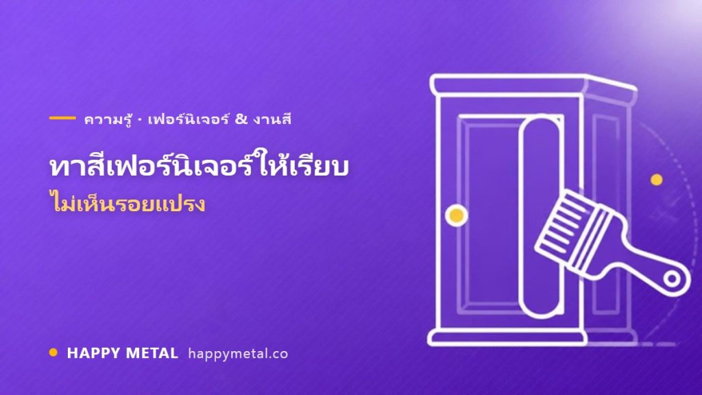 ทาสีเฟอร์นิเจอร์ให้เรียบ ไม่เห็นรอยแปรง