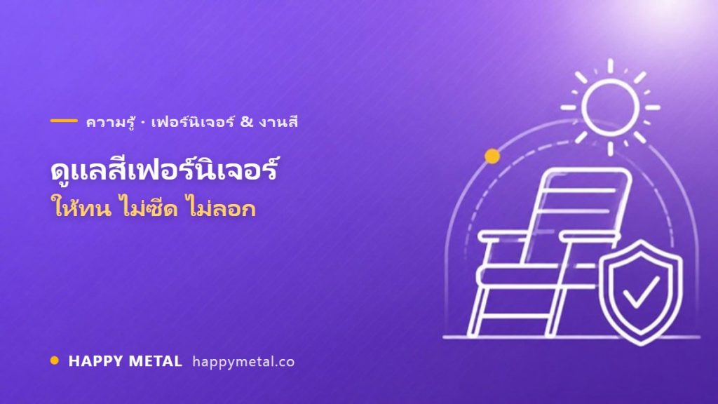 ดูแลรักษาสีเฟอร์นิเจอร์ให้อยู่ทน ไม่ซีด ไม่ลอก