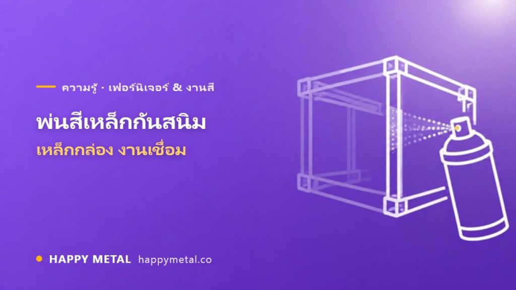 พ่นสีเหล็กกันสนิมให้ทน (เหล็กกล่อง/งานเชื่อม)