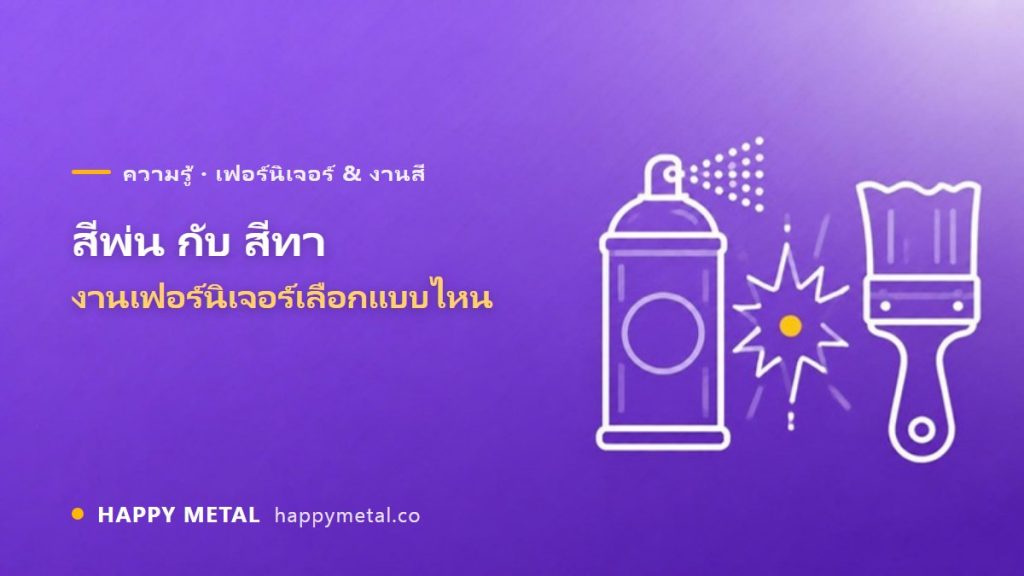 สีพ่นกับสีทา ต่างกันยังไง งานเฟอร์นิเจอร์เลือกแบบไหน