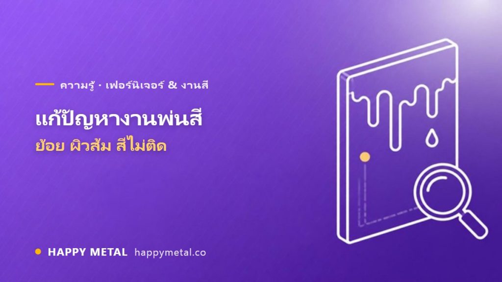 แก้ปัญหางานพ่นสี ย้อย ผิวส้ม สีไม่ติด