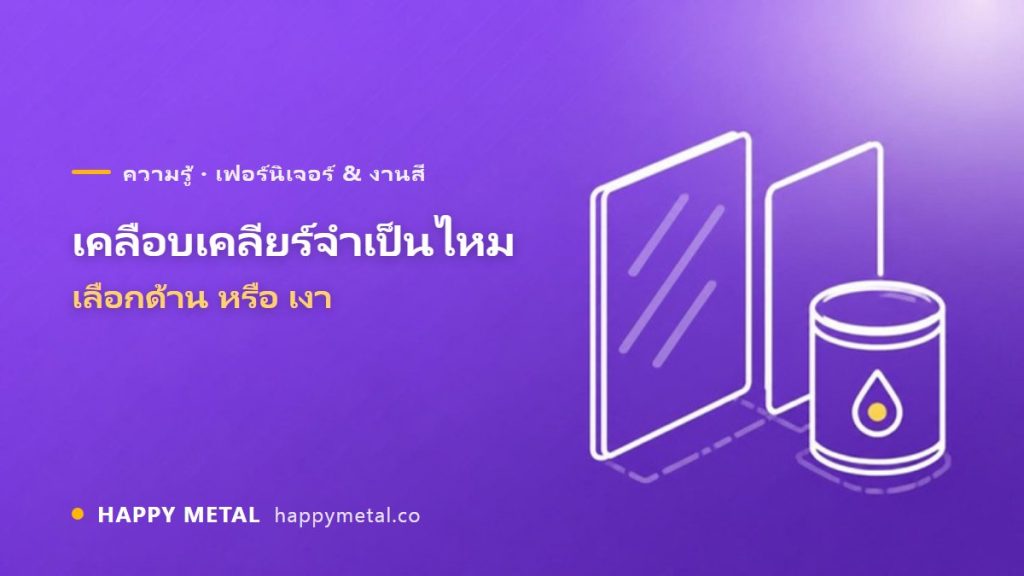 เคลือบเคลียร์/เงา จำเป็นไหม เลือกด้านหรือเงา