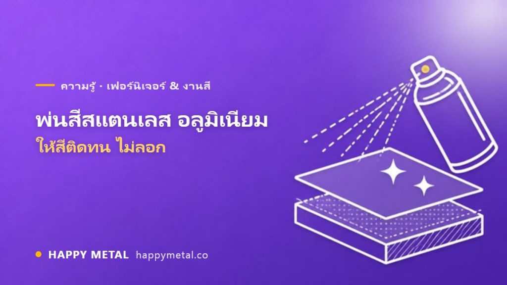 พ่นสีสแตนเลส/อลูมิเนียมให้สีติดทน ไม่ลอก