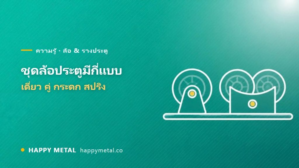 ชุดล้อประตูมีกี่แบบ เลือกยังไง (เดี่ยว/คู่/กระดก/สปริง)
