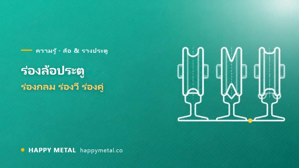 ร่องล้อประตู ร่องกลม / ร่องวี / ร่องคู่ ต่างกันยังไง เลือกตามราง