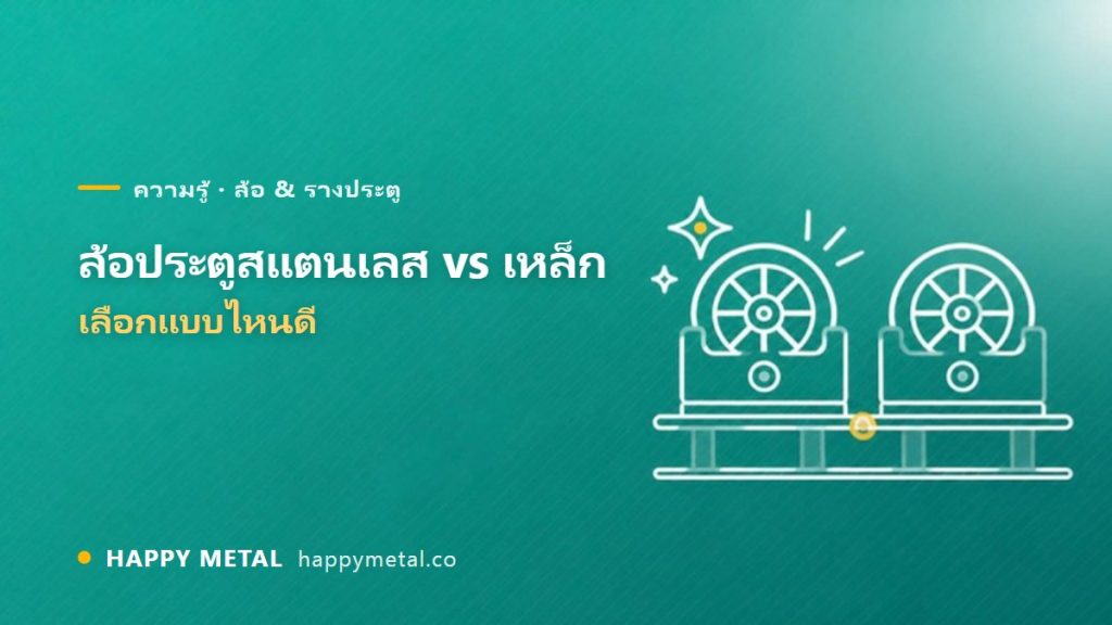 ล้อประตูสแตนเลส vs เหล็ก เลือกแบบไหน