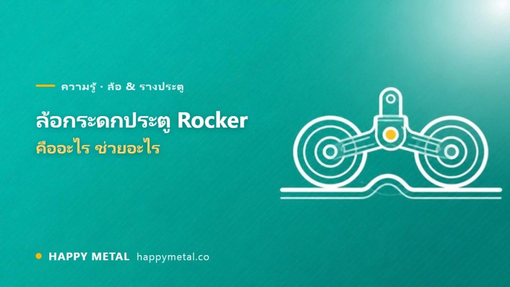 ล้อกระดกประตู (Rocker) คืออะไร ช่วยอะไร ใช้ตอนไหน