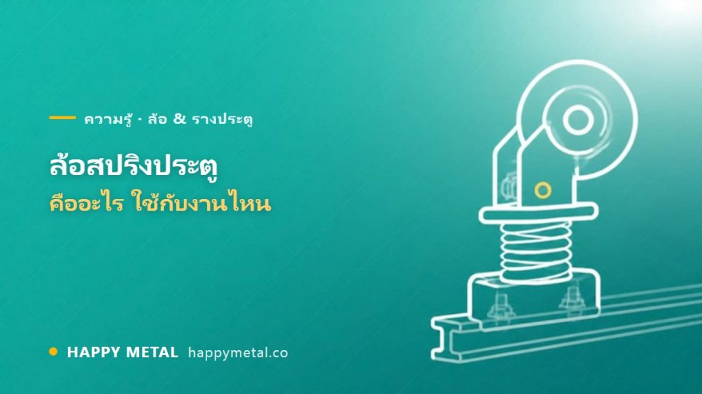 ล้อสปริงประตู คืออะไร ช่วยอะไร ใช้กับงานไหน