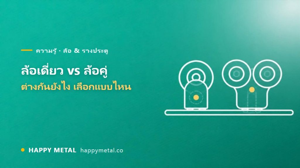 ล้อประตูเดี่ยว vs ล้อคู่ ต่างกันยังไง เลือกแบบไหน