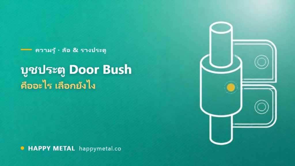 บูชประตู (Door Bush) คืออะไร ทำหน้าที่อะไร เลือกยังไง