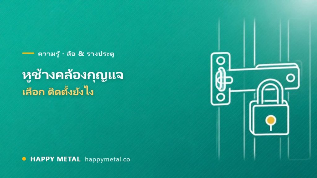หูช้างคล้องกุญแจประตู คืออะไร เลือก/ติดตั้งยังไง