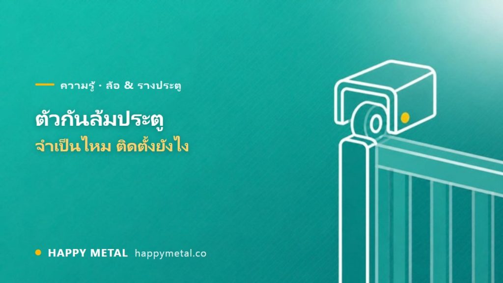 ตัวกันล้มประตู (Anti-fall) จำเป็นไหม ติดตั้งยังไง