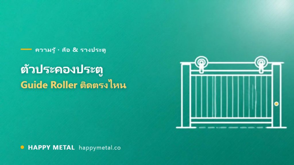 ตัวประคองประตู (Guide Roller) ทำหน้าที่อะไร ติดตรงไหน