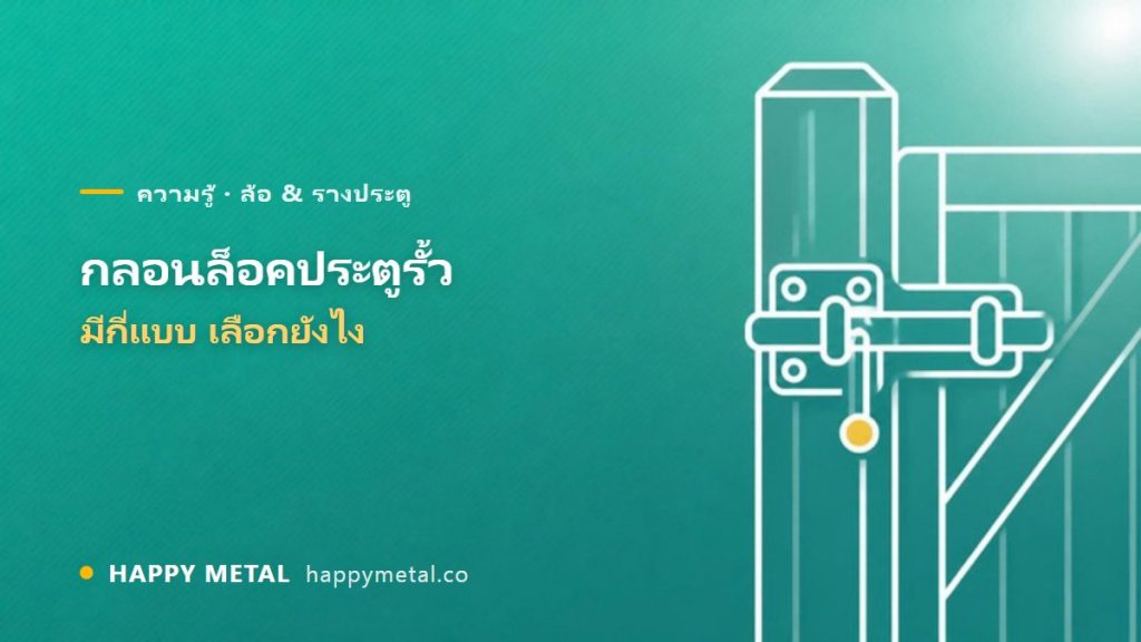 กลอนล็อคประตูรั้ว มีกี่แบบ เลือกยังไง