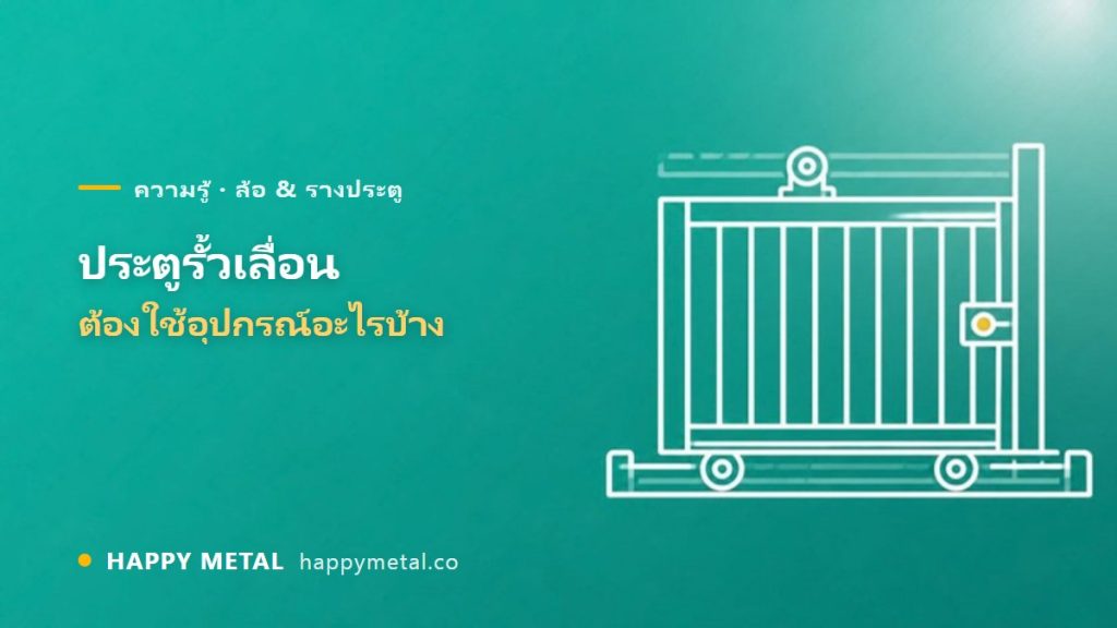 ประตูรั้วเลื่อนต้องใช้อุปกรณ์อะไรบ้าง (ครบชุด)