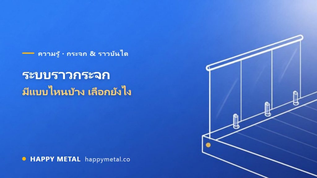 ระบบราวกระจก (Glass Railing) มีแบบไหนบ้าง เลือกยังไง