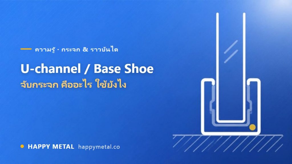 U-channel / เบสชู (Base Shoe) จับกระจก คืออะไร ใช้ยังไง