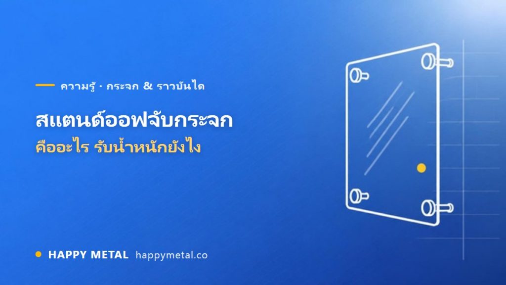 สแตนด์ออฟ (Standoff) จับกระจก คืออะไร รับน้ำหนักยังไง