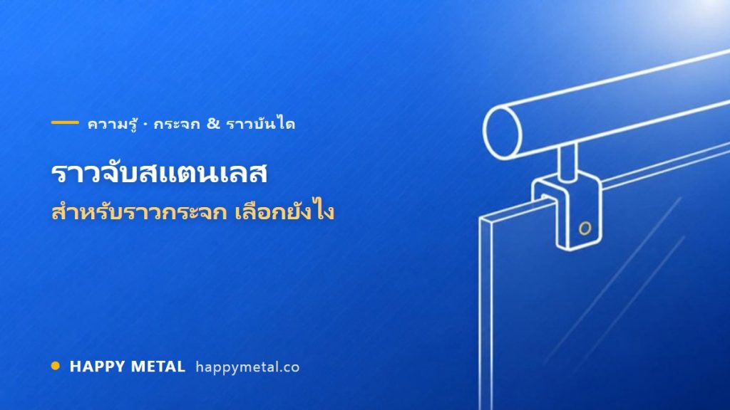 ราวจับสแตนเลส (Handrail) สำหรับราวกระจก เลือกยังไง