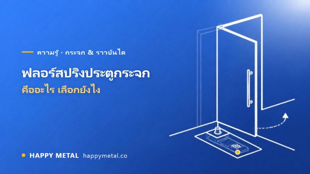 ฟลอร์สปริงประตูกระจก (Floor Spring) คืออะไร เลือกยังไง