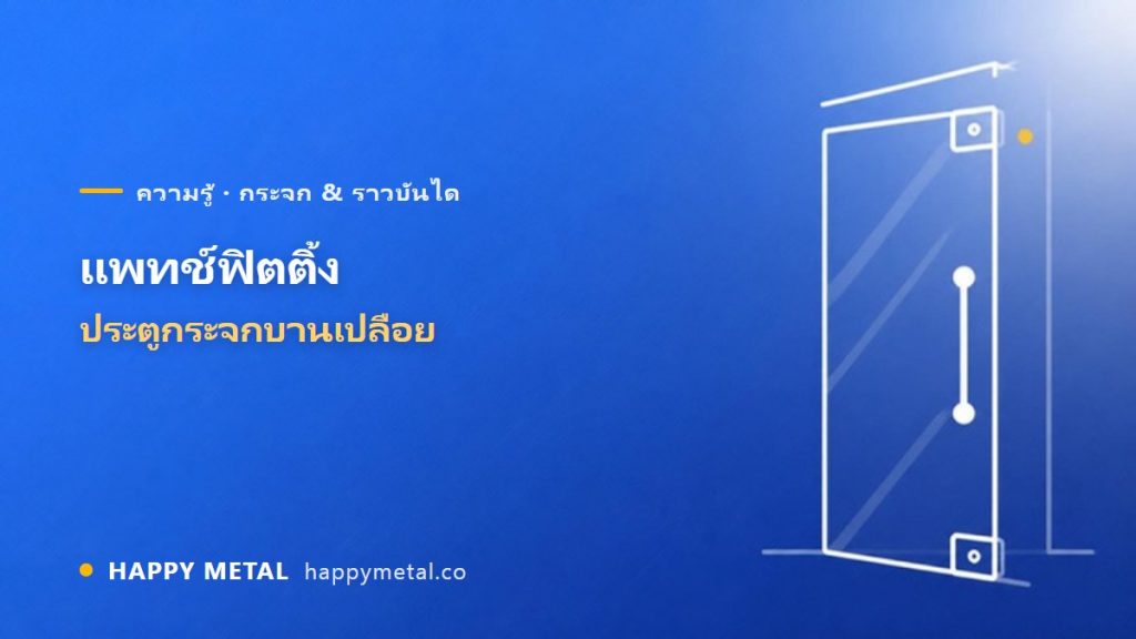 แพทช์ฟิตติ้ง (Patch Fitting) ประตูกระจกบานเปลือย คืออะไร