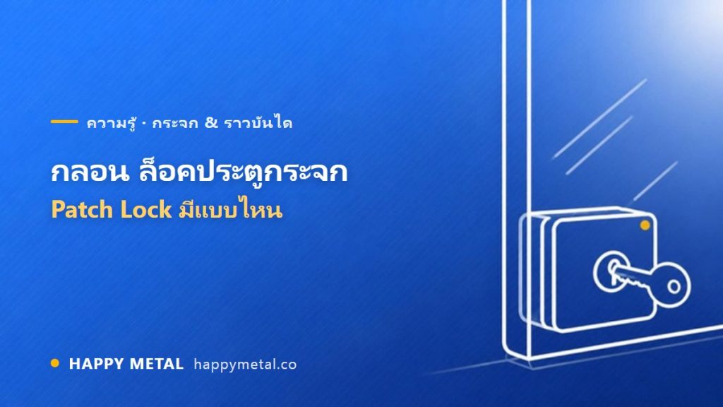 กลอน/ล็อคประตูกระจก (Patch Lock) มีแบบไหน เลือกยังไง