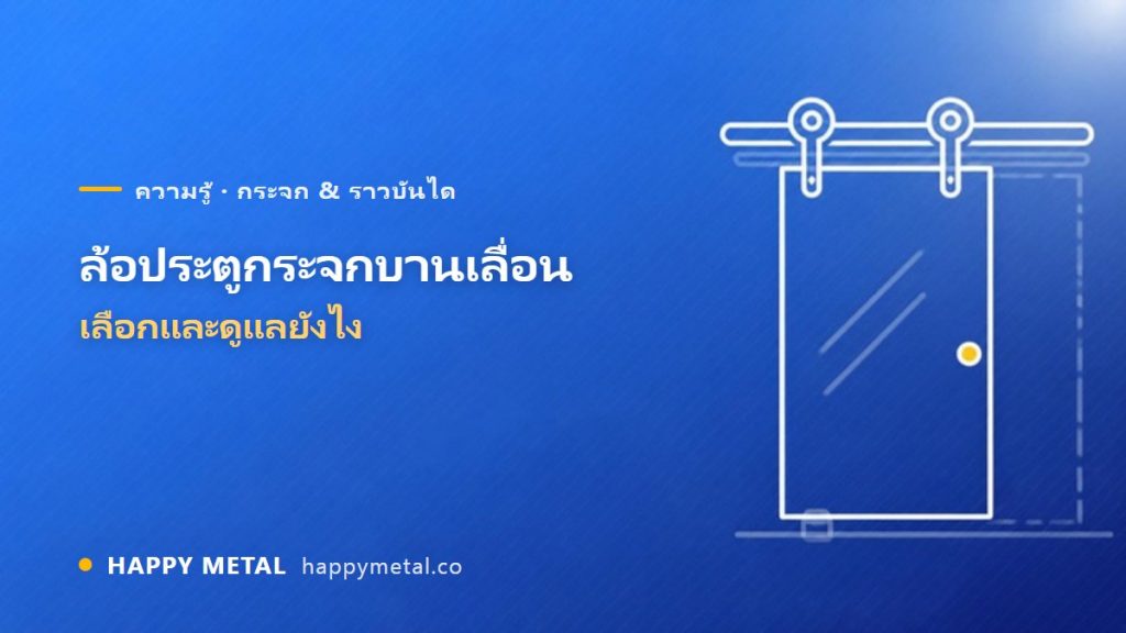 ล้อประตูกระจกบานเลื่อน เลือก/ดูแลยังไง