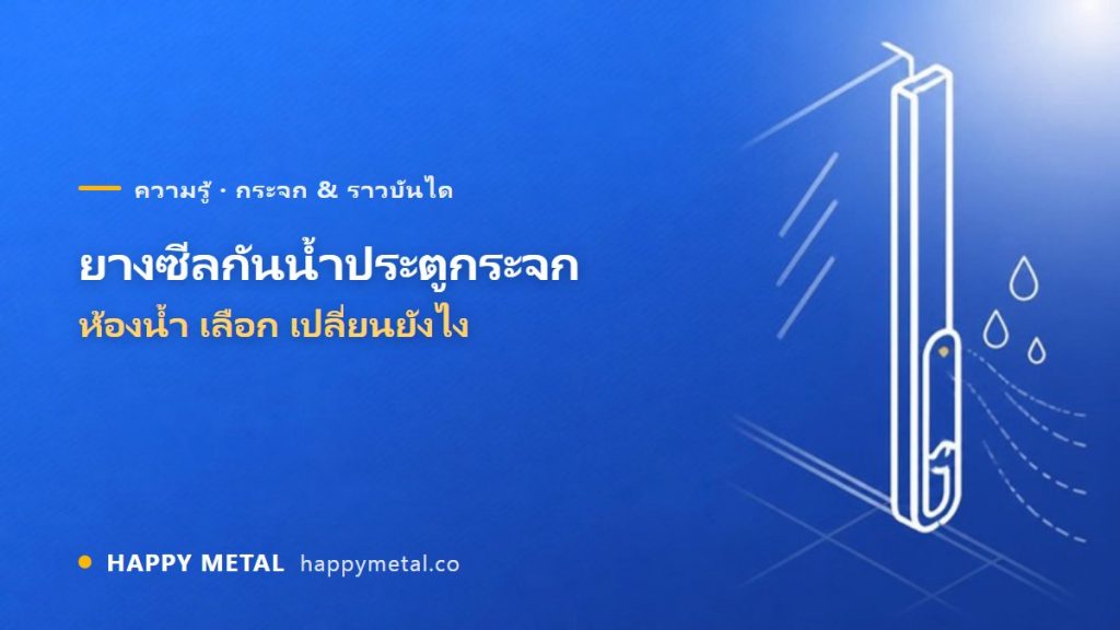 ยาง/ซีลกันน้ำประตูกระจกห้องน้ำ เลือก/เปลี่ยนยังไง