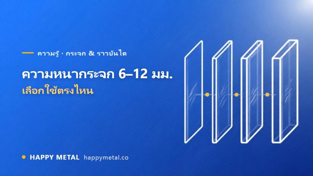 ความหนากระจก 6/8/10/12 มม. เลือกใช้ตรงไหน