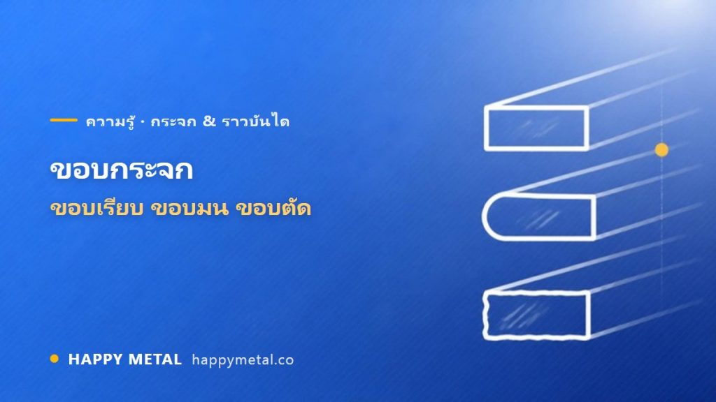 ขอบกระจก เจียรขอบ (ขอบเรียบ/ขอบมน/ขอบตัด) ต่างกันยังไง