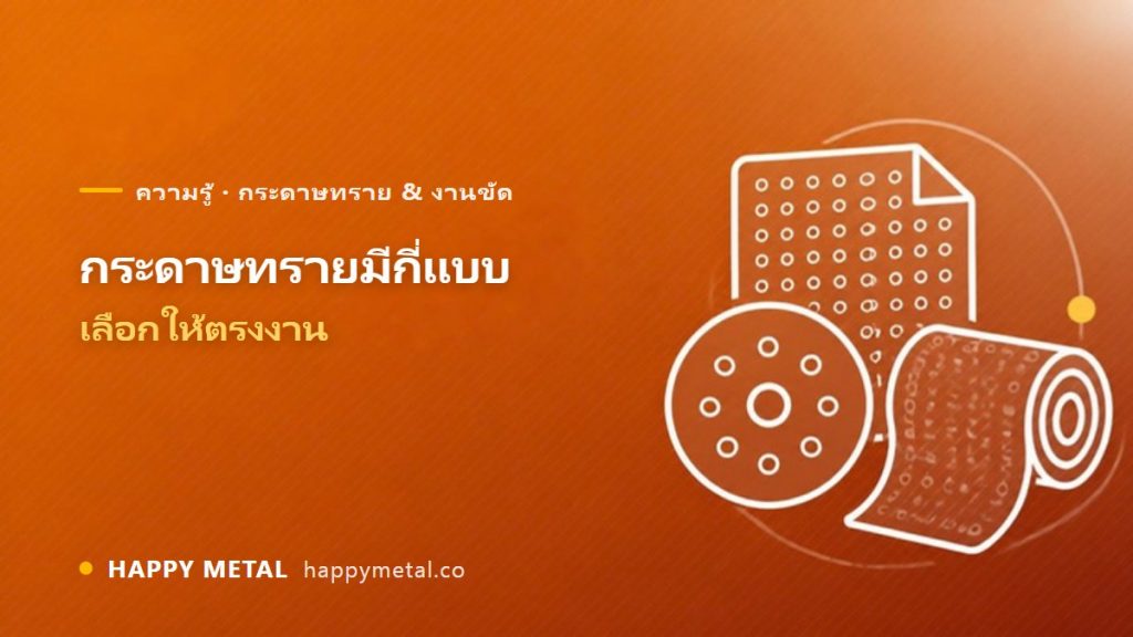 กระดาษทรายมีกี่แบบ เลือกยังไงให้ตรงงาน