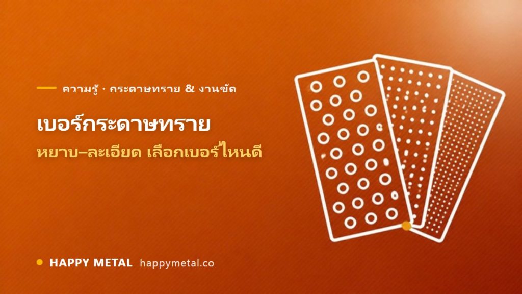 เบอร์กระดาษทราย (Grit) หยาบ-ละเอียด เลือกเบอร์ไหนดี