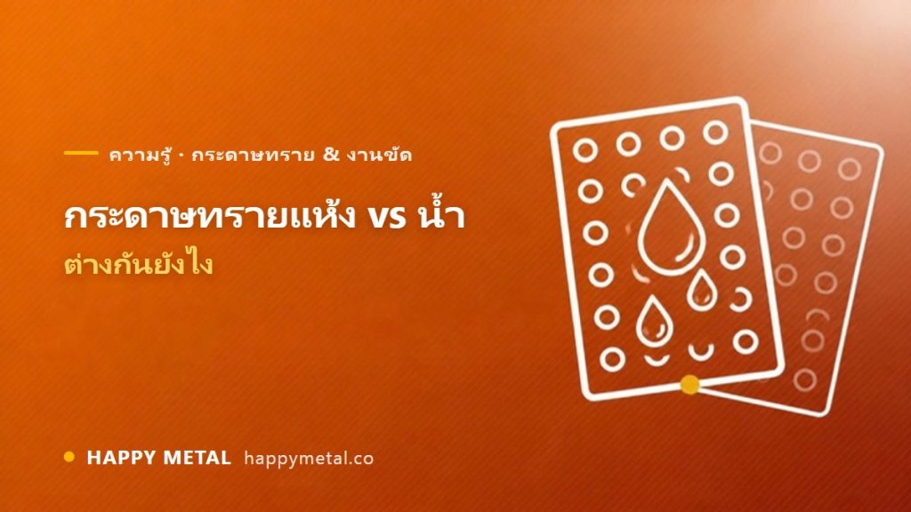 กระดาษทรายแห้ง vs กระดาษทรายน้ำ ต่างกันยังไง